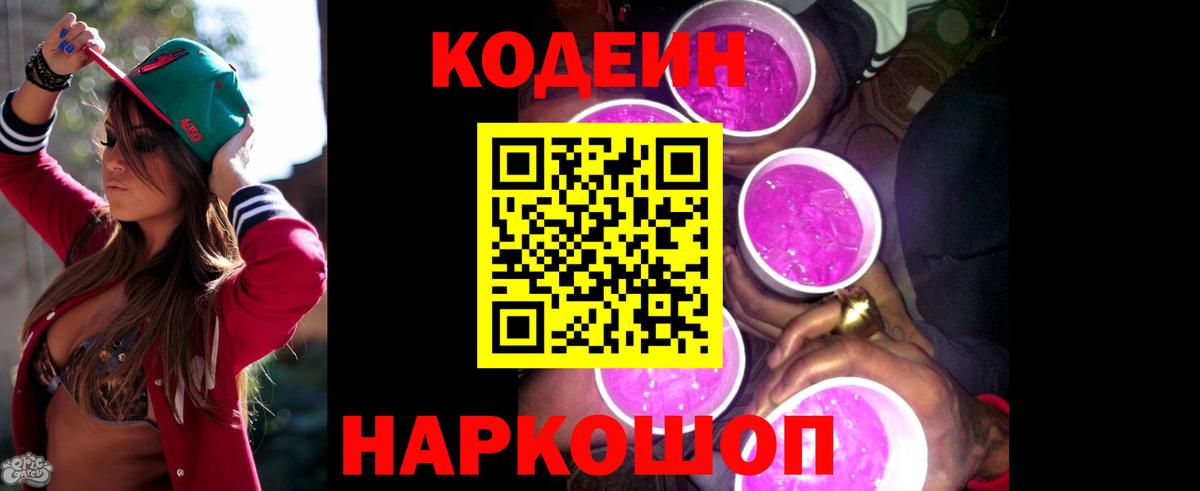 Codein напиток Lean (лин)  Вход с VPN  Петрозаводск 